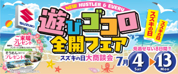 スズキの日の大商談会を実施します！！７月４日～１３日の間はぜひ！アリーナ東住吉店へ！！